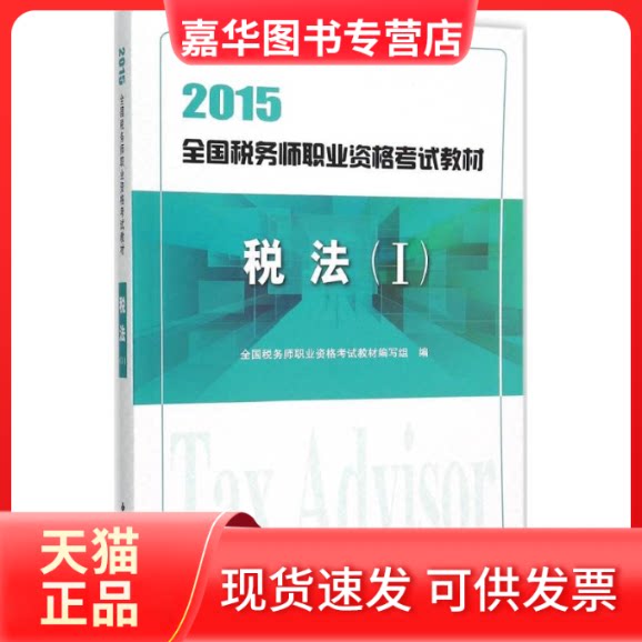 【正版现货】 税法 全国税务师职业资格教材编写组 编 著 中国税务出版社