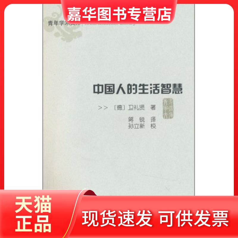 【正版现货】 中国人的生活智慧 卫礼贤 山东大学出版社