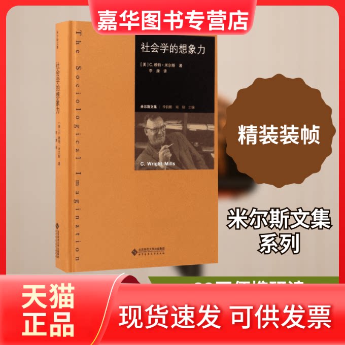 【正版现货】 社会学的想象力 (美)C.赖特·米尔斯(C.Wright Mills) 著;李康 译 著 北京师范大学出版社