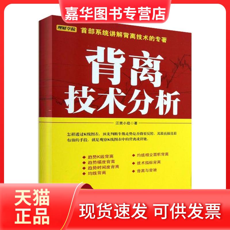 【正版现货】 背离技术分析 江南小隐 著 中国宇航出版社