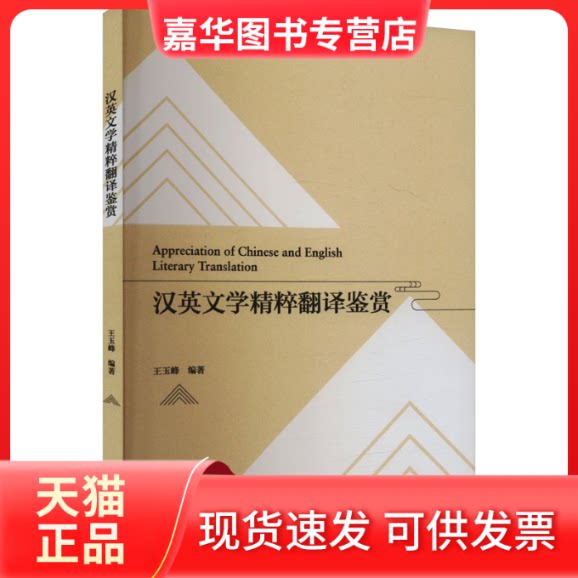 【正版现货】 汉英文学精粹翻译鉴赏 王玉峰 外语教学与研究出版社