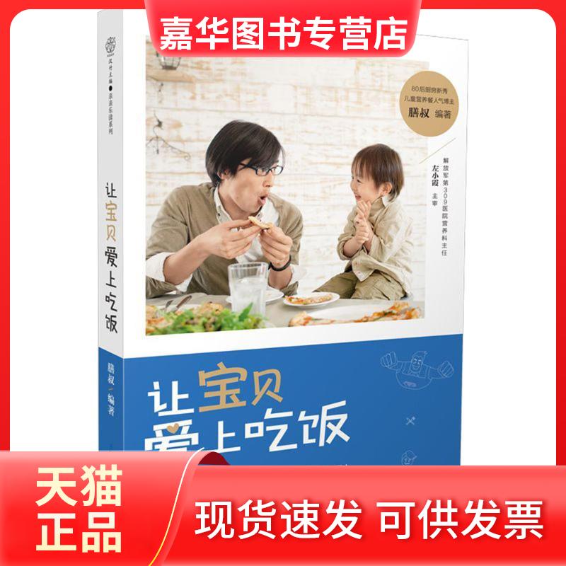 【正版现货】 让宝贝爱上吃饭 膳叔 编著 著作 江苏凤凰科学技术出版社
