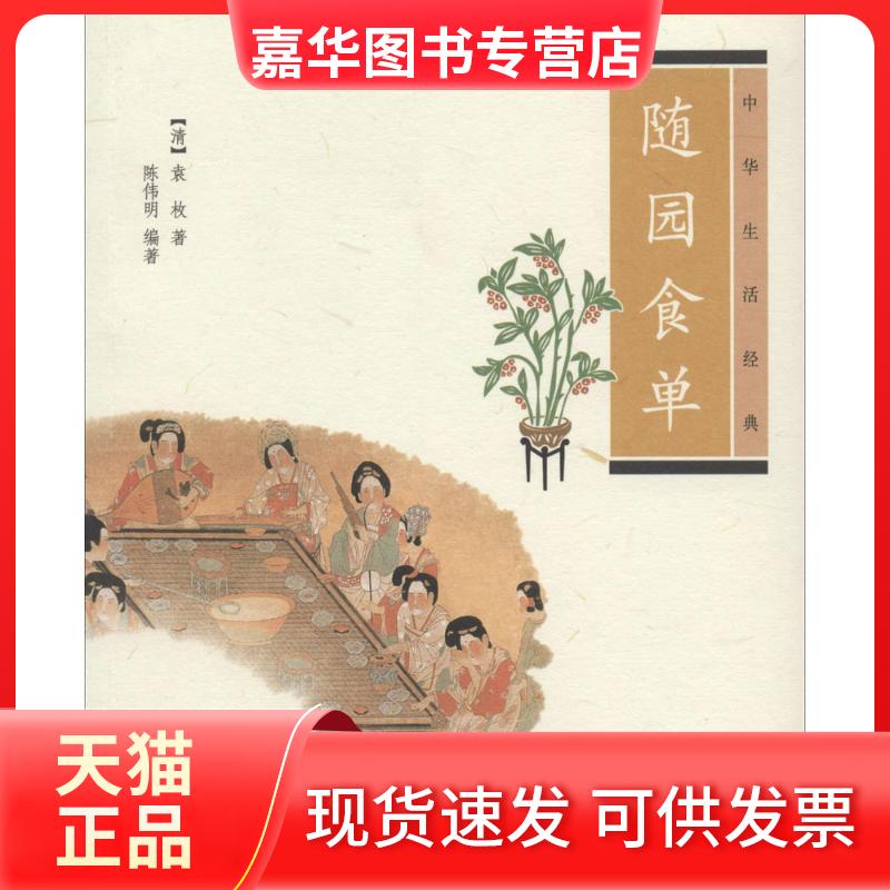 【正版现货】 随园食单 [清]袁枚著，陈伟明编著 著 陈伟明 编 中华书局