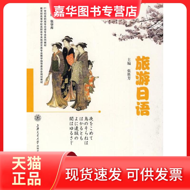 【正版现货】 旅游日语 张胜芳 张学库 上海交通大学出版社