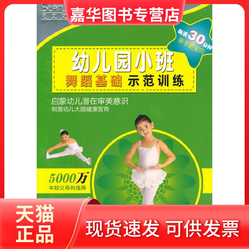 【正版现货】 幼儿园小班：舞蹈基础/示范训练（舞蹈书+2DVD） 叶昌炽  编 中华书局
