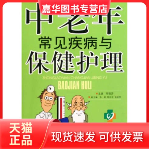 【正版现货】 中老年常见疾病与保健护理 null 主编 四川科学技术出版社