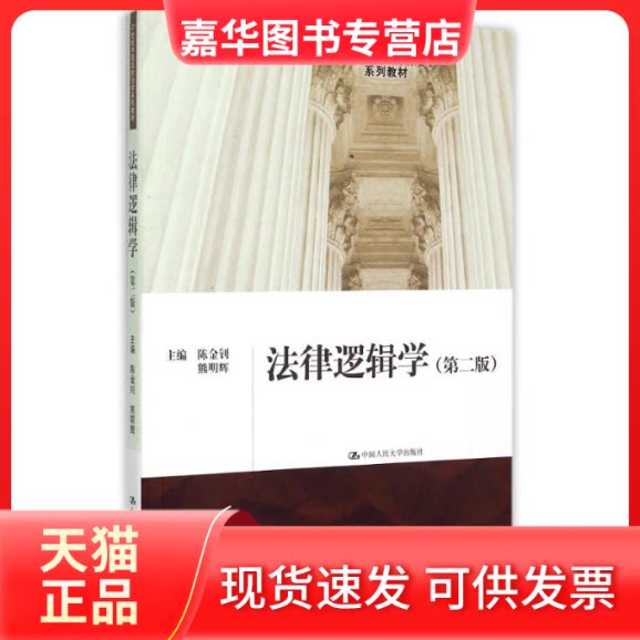 【正版现货】 法律逻辑学(第2版21世纪中国高校法学系列教材) 陈金钊 熊明辉 著作 中国人民大学出版社