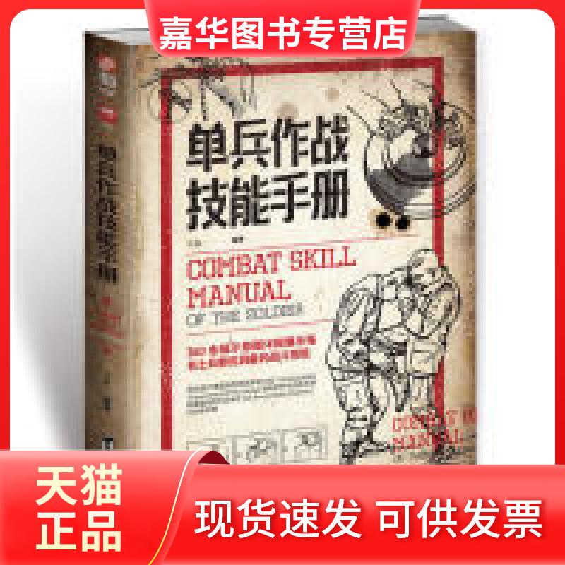 【正版现货】 单兵作战技能手册 邓敏 台海出版社