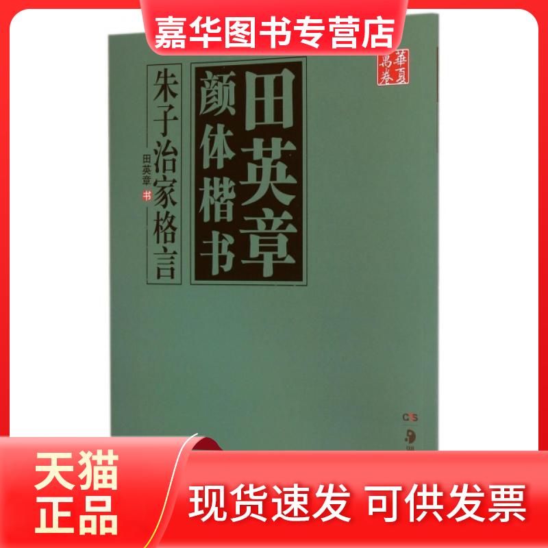 【正版现货】 田英章颜体楷书(朱子治家格言)/华夏万卷 田英章 湖南美术
