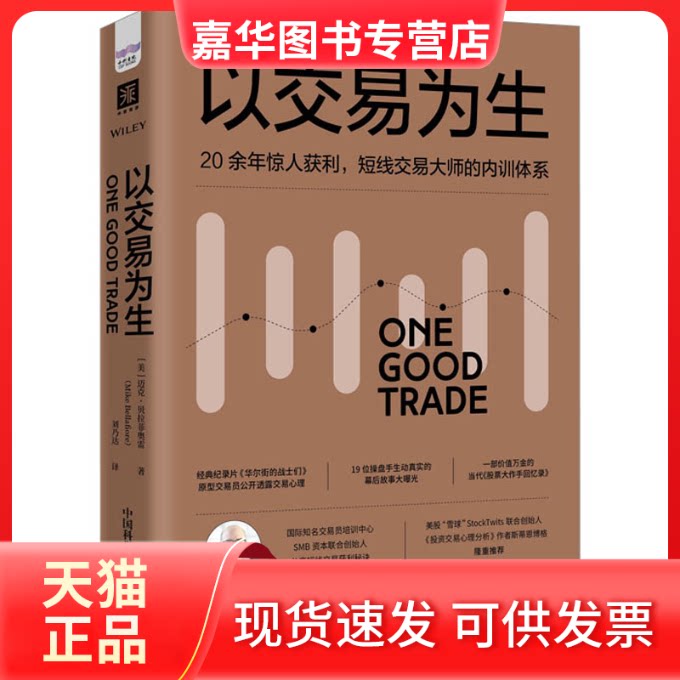 【正版现货】 以交易为生 (美)迈克·贝拉菲奥雷 中国科学技术出版社
