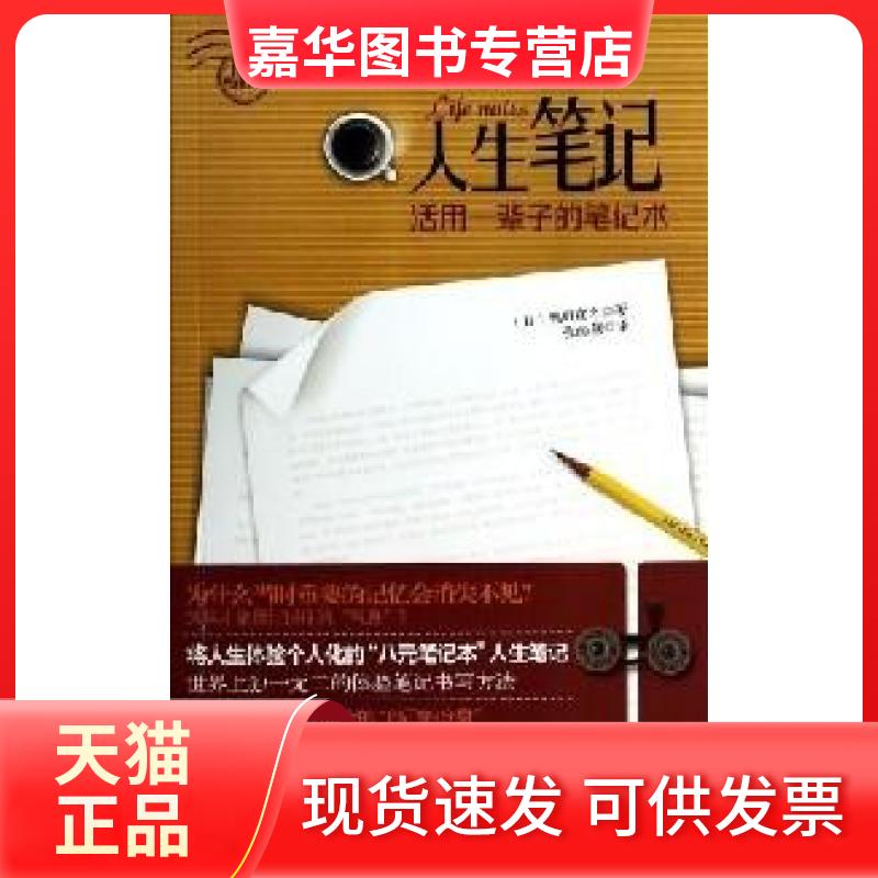 【正版现货】 人生笔记 : 日奥野宣之 著;张海燕 译 辽宁科学技术出版社