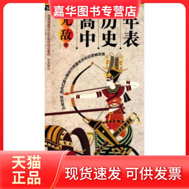 【正版现货】 高中历史年表 叶文飞 外文出版社