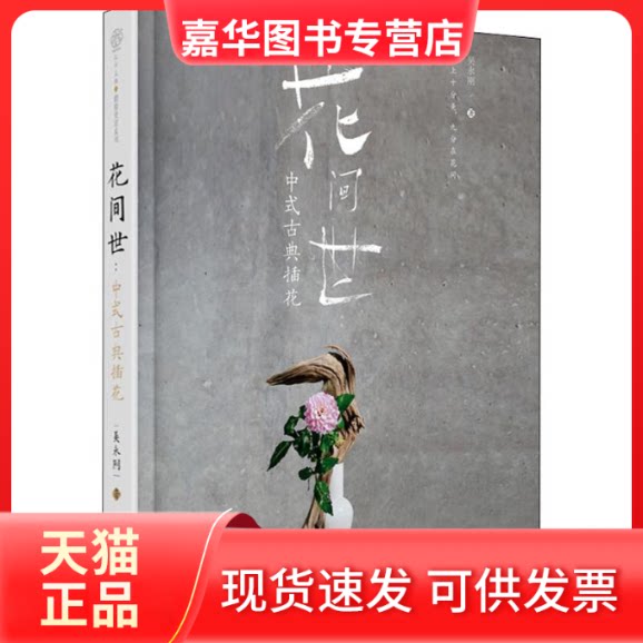 【正版现货】 花间世 中式古典插花 吴永刚 著 江苏科学技术出版社