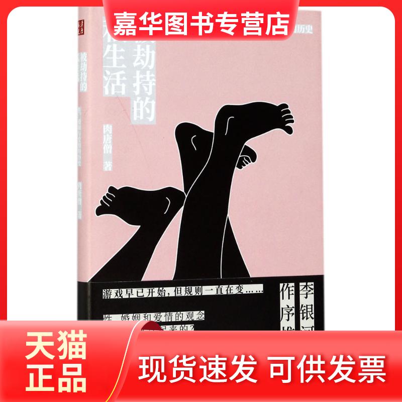 【正版现货】 被劫持的私生活:、婚姻与爱情的历史 肉唐僧 著 山西人民出版社
