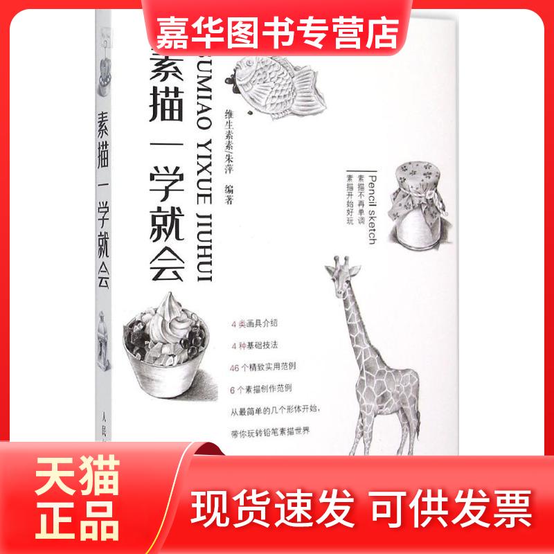 【正版现货】 素描一学就会 维生素素 人民邮电出版社