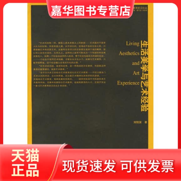 【正版现货】 生活美学与艺术经验 刘悦笛　著 著作 南京出版社