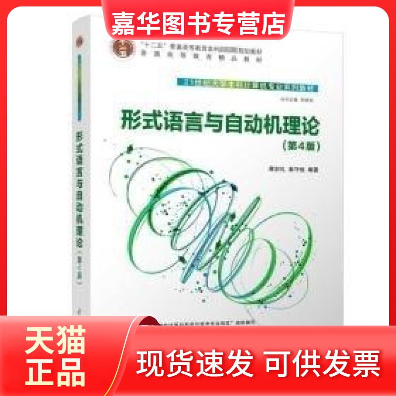 【正版现货】 形式语言与自动机理论(第4版) 蒋宗礼;姜守旭 清华大学出版社
