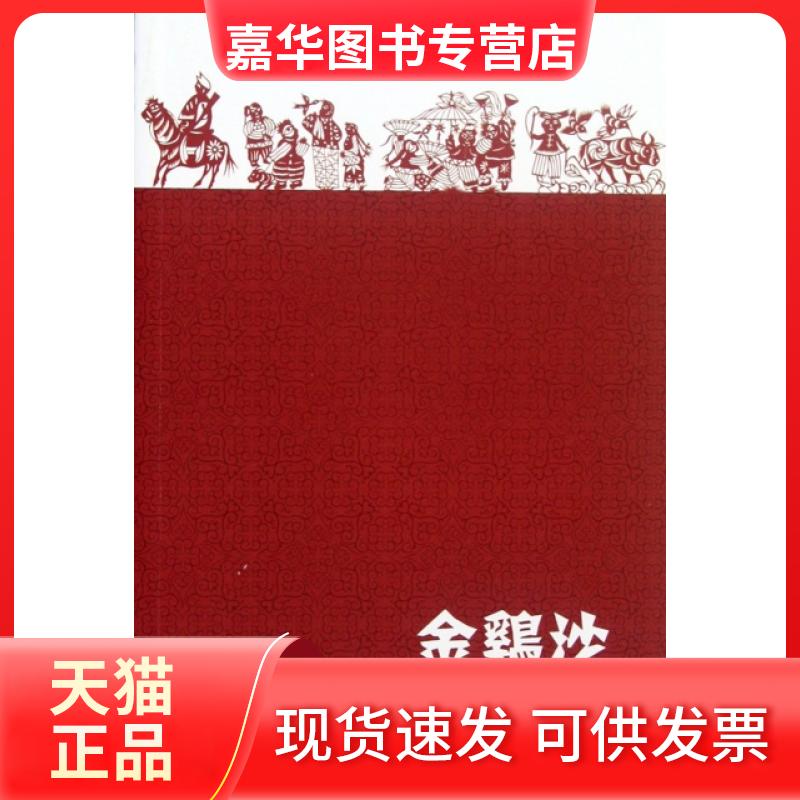 【正版现货】 金鸡沙(信天游长篇叙事诗) 霍竹山 陕西师大
