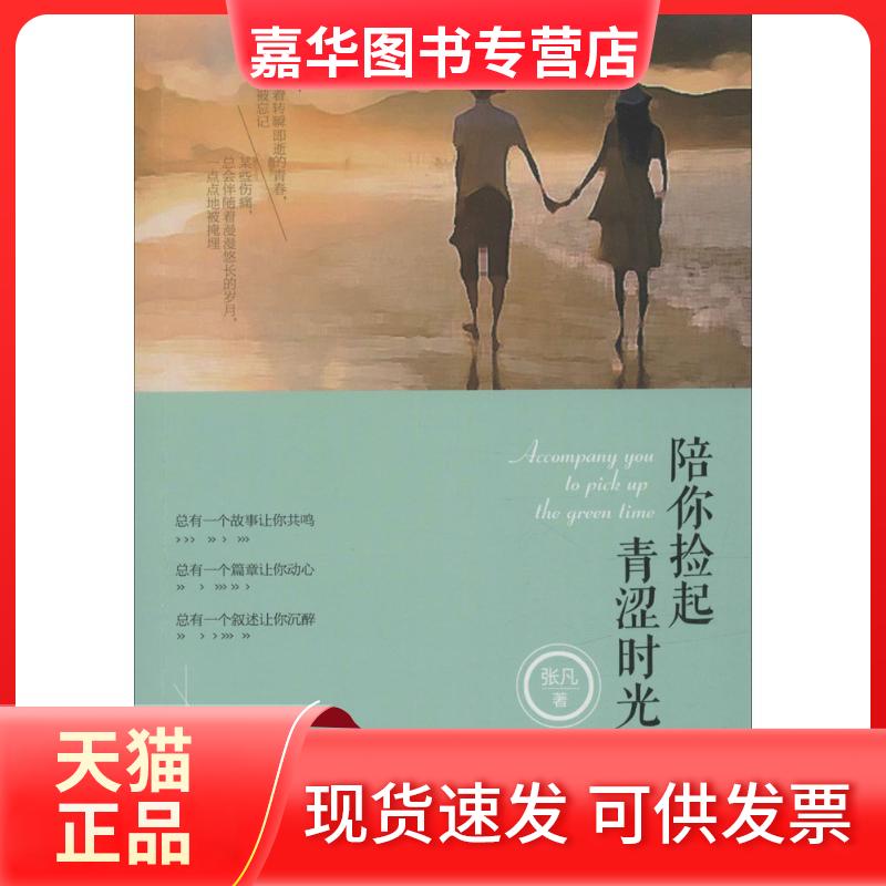 【正版现货】 陪你捡起青涩时光 张凡 著 著 台海出版社