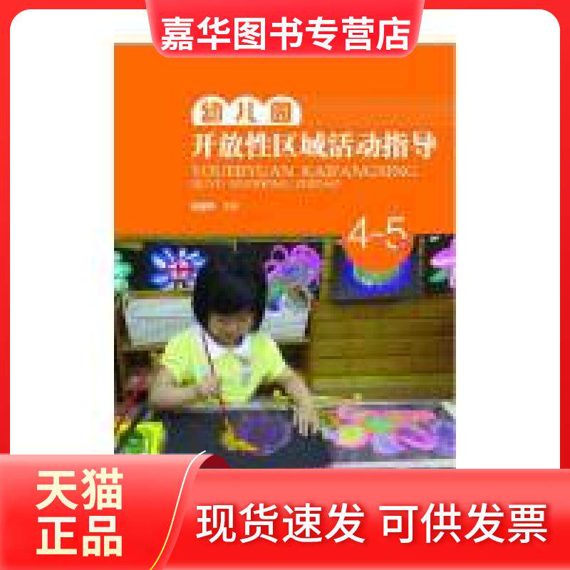 【正版现货】 4-5岁-幼儿园开放区域活动指导 吴邵萍 教育科学出版社