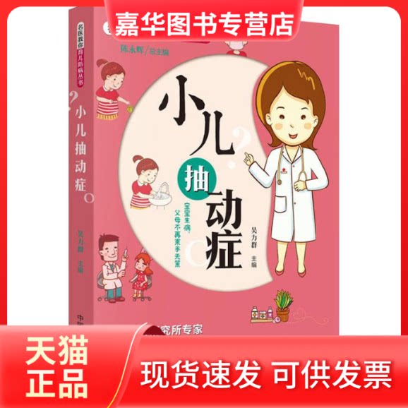 【正版现货】 小儿抽动症 吴力群 编 中国医出版社