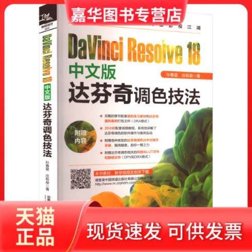【正版现货】 DaVinci Resolve 18中文版达芬奇调色技法 孙春星,庄栎燊 著 中国铁道出版社
