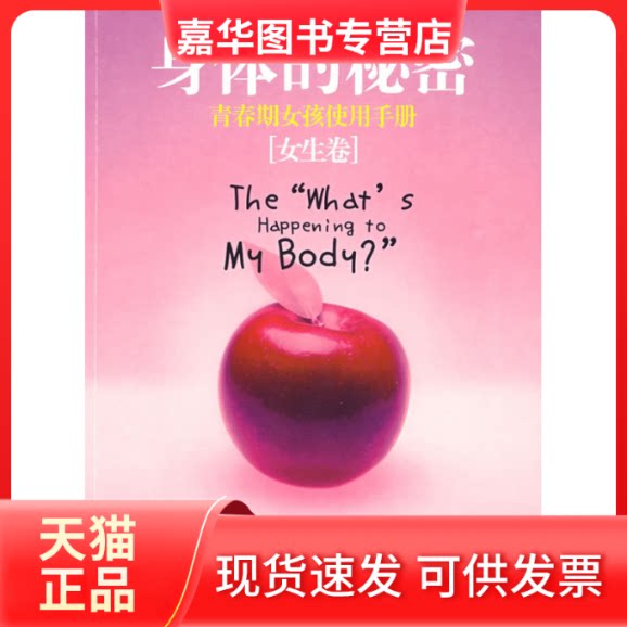 【正版现货】 身体的秘密:青春期女孩使用手册 [美] 麦德拉斯，[美] 麦德拉斯，王宝泉 译 中国妇女出版社