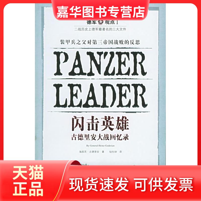 【正版现货】 闪击英雄——古德里安大战回忆录 (德)古德里安 钮先钟 陕西师范大学出版社