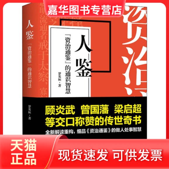 【正版现货】 人鉴 《资治通鉴》的通识智慧 罗英桓 著 广东人民出版社