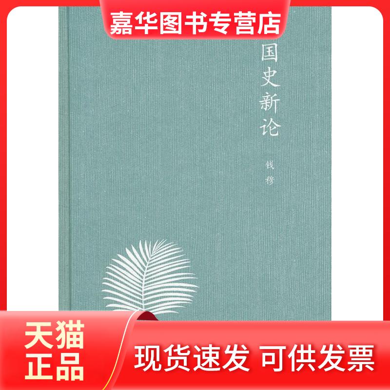【正版现货】 【正版现货】 国史新论 钱穆 著 生活.读书.新知三联书店 钱穆 著 生活.读书.新知三联书店