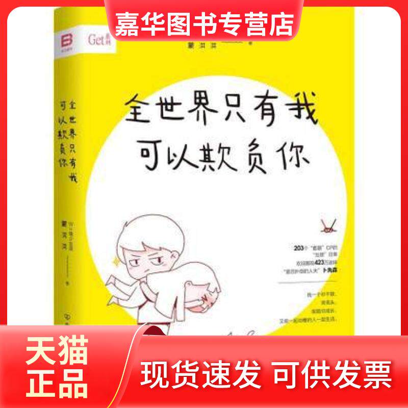 【正版现货】 全世界只有我可以欺负你/Get系列 蒙淇淇 中国友谊