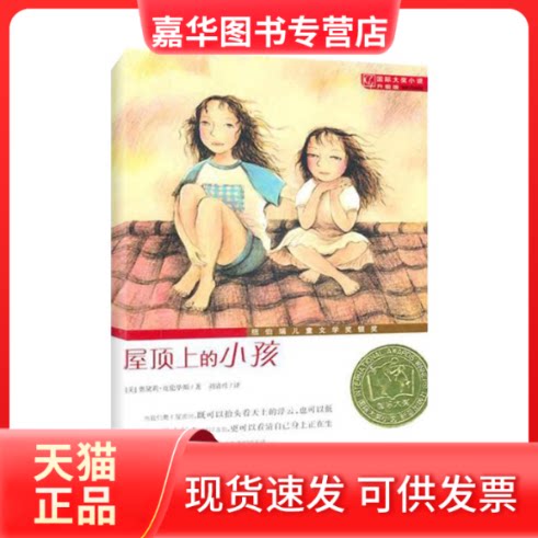 【正版现货】 屋顶上的小孩/国际大奖小说(升级版) (美)克伦斯著,刘清彦 译 著 新蕾出版社