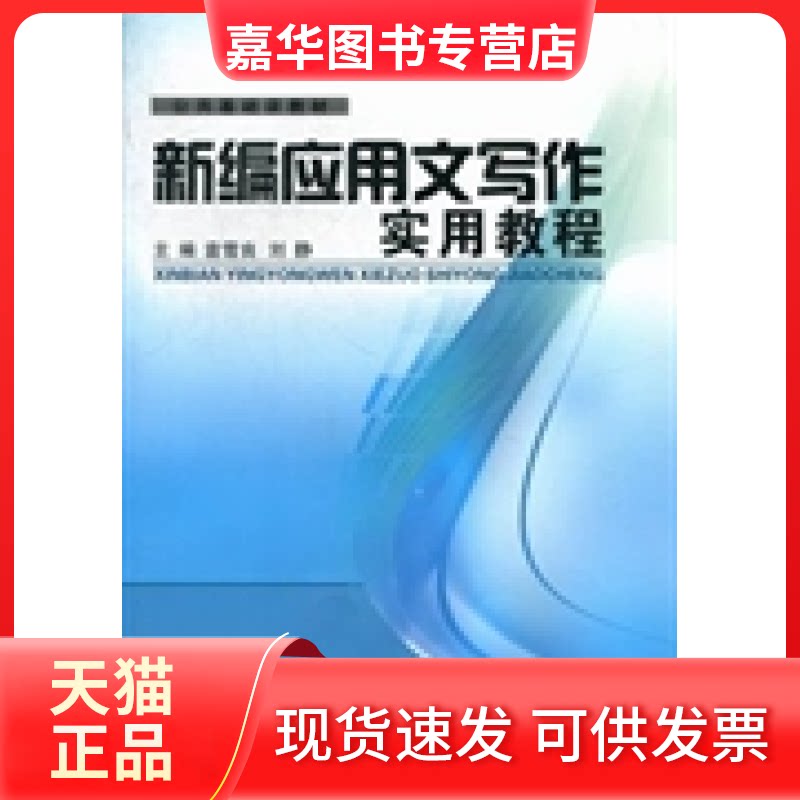 【正版现货】 新编应用文写作实用教程 袁雪良 刘静 沙聪颖 杨荣 编 北京邮电大学出版社