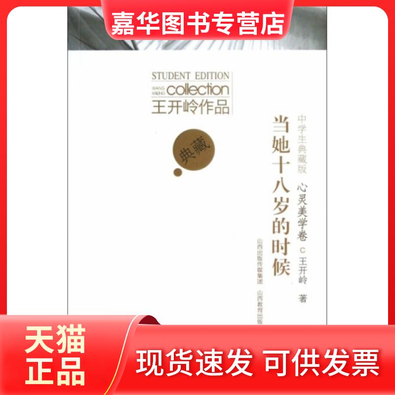 【正版现货】 当她十八岁的时候(心灵美学卷中学生典藏版)/王开岭作品 王开岭 山西教育出版社