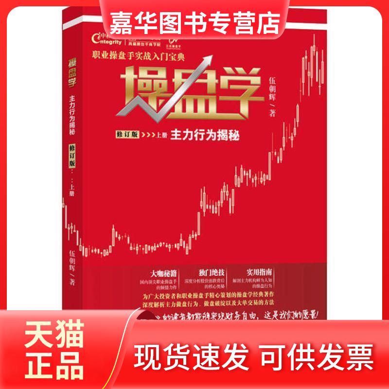 【正版现货】 操盘学 上册 主力行为揭秘 修订版 伍朝辉 著 广东经济出版社