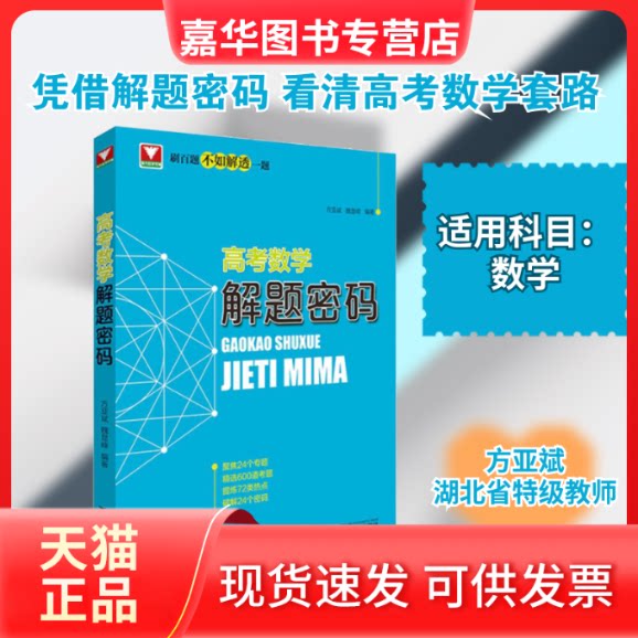 【正版现货】 高考数学解题密码 方亚斌,魏显峰 编 浙江大学出版社