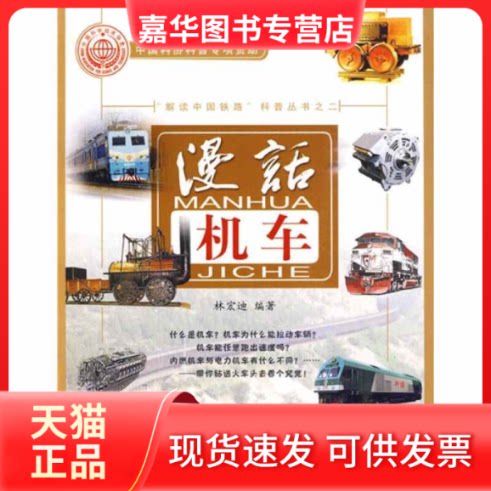 【正版现货】 漫话机车 林宏迪 中国铁道出版社