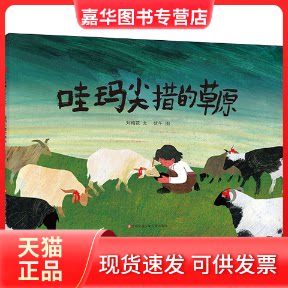 【正版现货】 哇玛尖措的草原 刘梅花 著 优午 绘 江苏凤凰少年儿童出版社