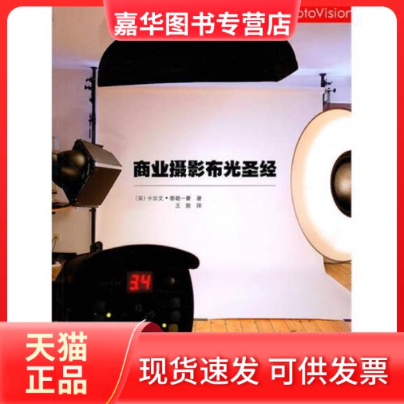 【正版现货】 商业摄影布光 （英）泰勒－豪 王琅 人民邮电出版社