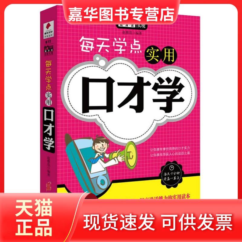 【正版现货】 每天学点实用口才学 赵雅琨 华夏出版社