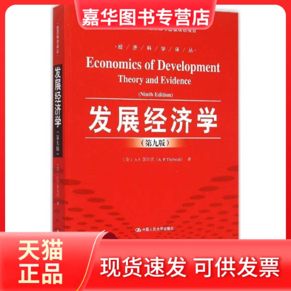 【正版现货】 发展经济学 (英)A.P.瑟尔沃(A.P.Thirlwall) 著;郭熙保,崔文俊 译 中国人民大学出版社