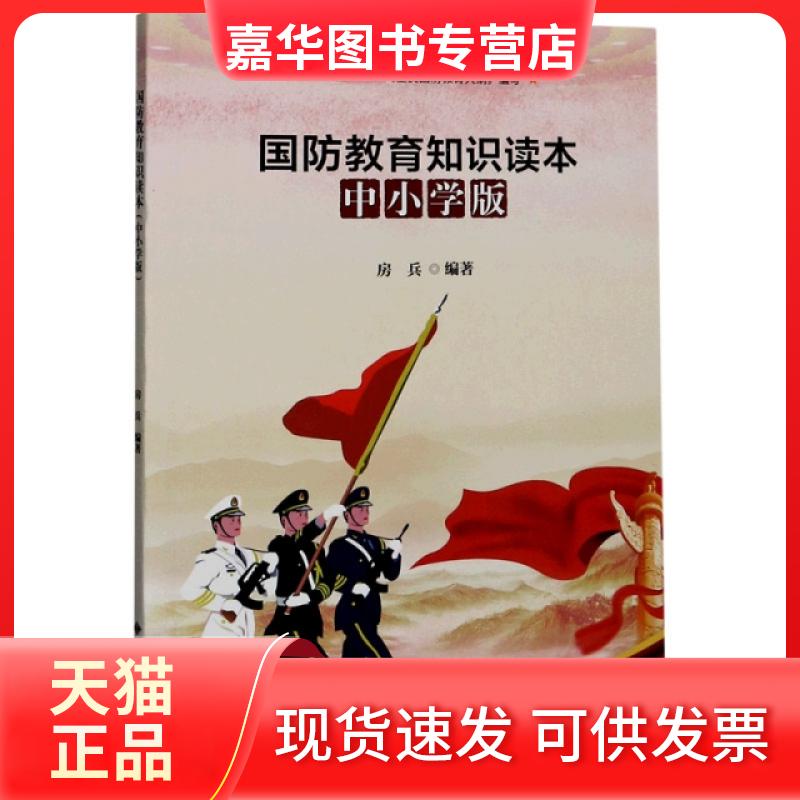 【正版现货】 国防教育知识读本(中小学版) 编者:房兵|责编:高维岳//陈亚明 西安电子科大