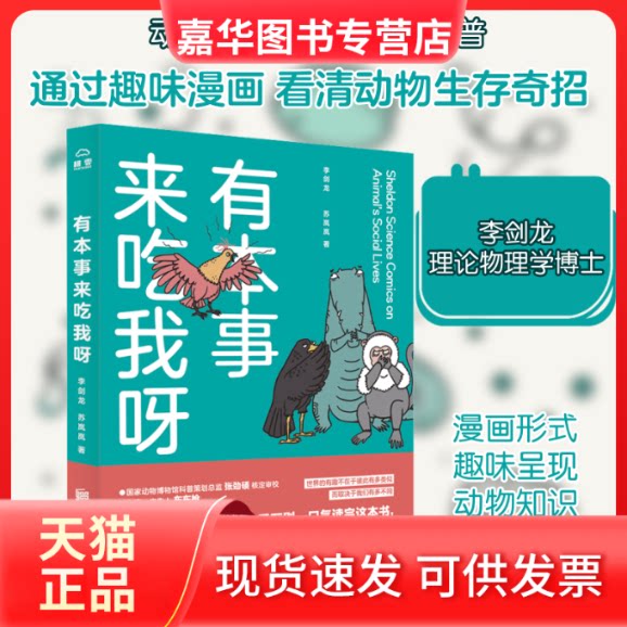 【正版现货】 有本事来吃我呀 李剑龙,苏岚岚 著 京华出版社
