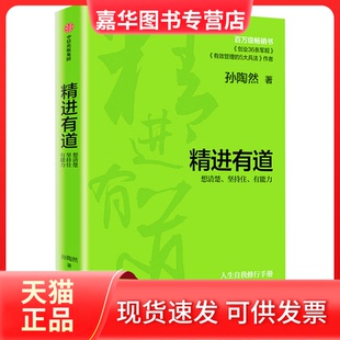 【正版现货】 精进有道 想清楚、坚持住、有能力 孙陶然 中信出版社