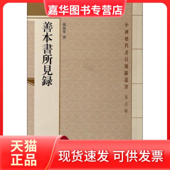 【正版现货】 善本书所见录 无 著 上海古籍出版社