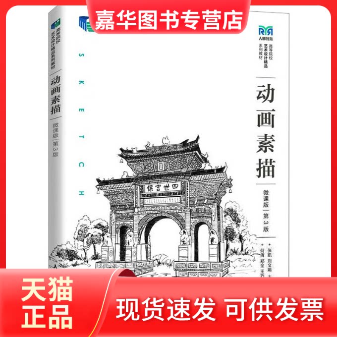 【正版现货】 动画素描 微课版 第3版 张凯 刘文娟 人民邮电出版社