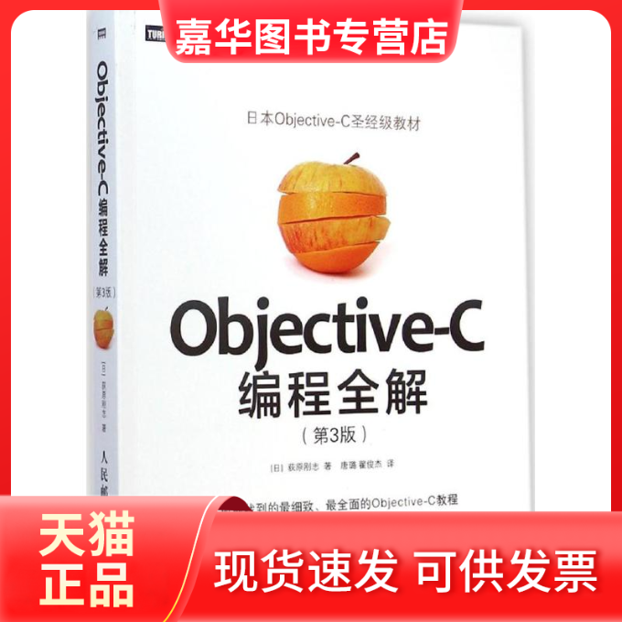 【正版现货】 Objective-C编程全解-(第3版) 荻原刚志 人民邮电出版社
