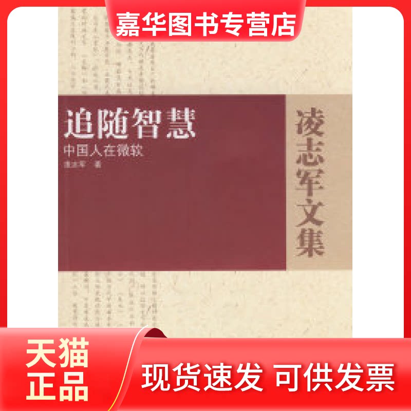 【正版现货】 追随智慧-中国人在微软 凌志军 马立诚 湖北人民出版社