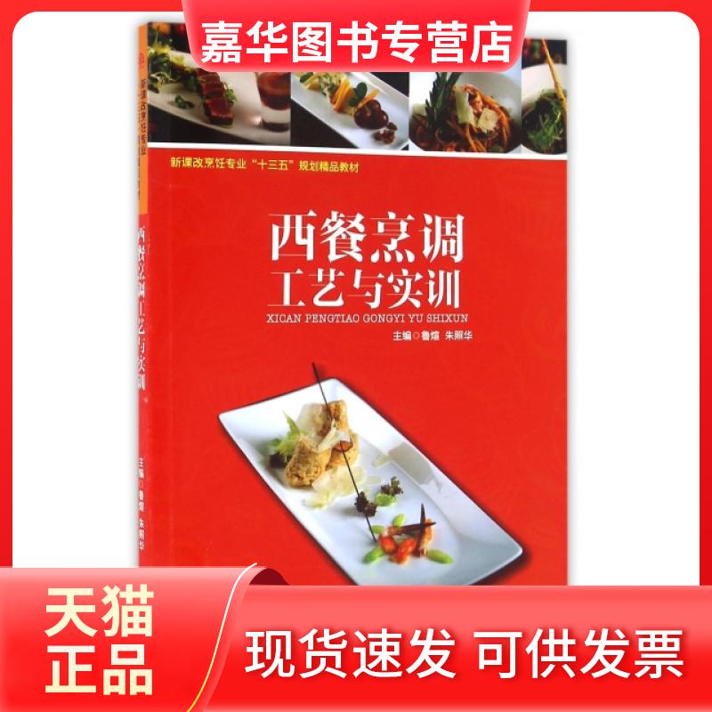 【正版现货】 西餐烹调工艺与实训(新课改烹饪专业十三五规划精品教材) 鲁煊//朱照华 西南交大