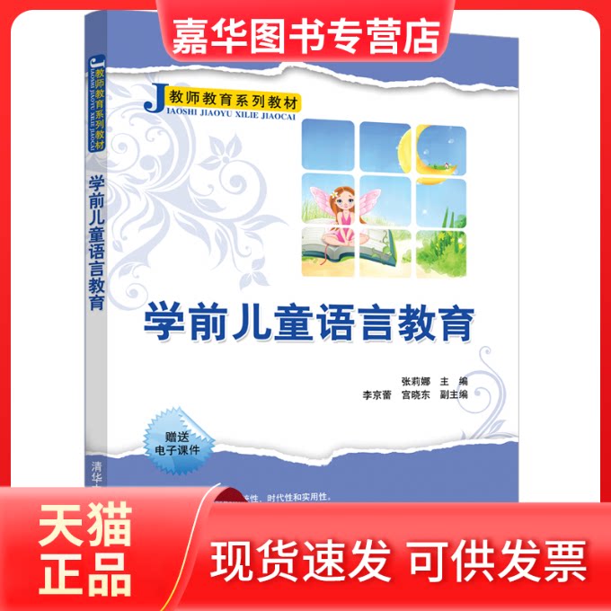 【正版现货】 学前儿童语言教育 张莉娜、李京蕾、宫晓东 清华大学出版社
